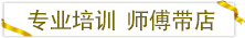專業(yè)培訓(xùn)師傅帶店.png 專業(yè)培訓(xùn)師傅帶店.png